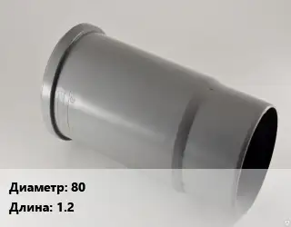 Патрубок 80 L=1.2